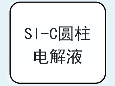 Si-C圓柱電解液